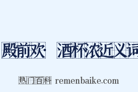 殿前欢·酒杯浓近义词是什么意思的图片